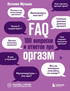 Наталия Музыка FAQ. 100 вопросов и ответов про оргазм обложка книги