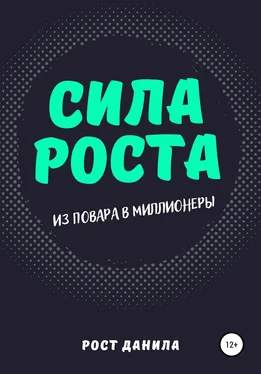 Данила Рост Сила Роста обложка книги