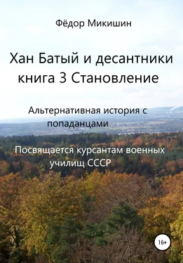 Фёдор Микишин Хан Батый и десантники. Книга 3. Становление обложка книги