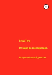 Влад Тель - От царя до госсекретаря