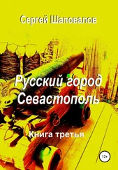 Сергей Шаповалов - Русский город Севастополь. Книга третья