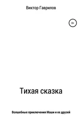 Виктор Гаврилов - Тихая сказка