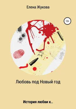 Елена Жукова Любовь под новый год обложка книги