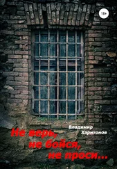 Владимир Харитонов - Не верь, не бойся, не проси…