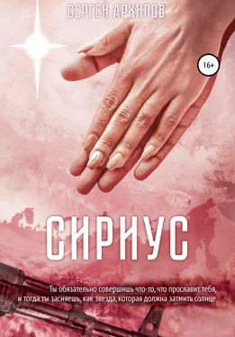 Сергей Архипов Сириус обложка книги