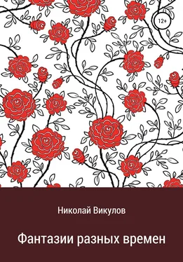 Николай Викулов Фантазии разных времен обложка книги