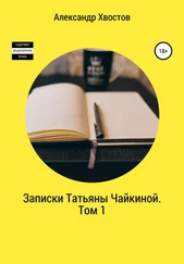 Александр Хвостов - Записки Татьяны Чайкиной. Том 1