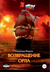 Владимир Фадеев - Возвращение Орла