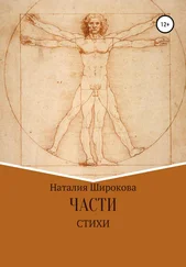 Наталия Широкова - Части