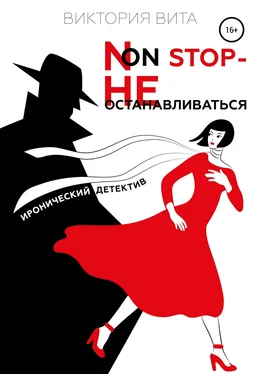 Виктория Вита Non-stop – Не останавливаться обложка книги