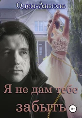 Одем-Аниэль - Я не дам тебе забыть