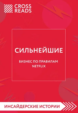 Алина Григорьева Саммари книги «Сильнейшие. Бизнес по правилам Netflix» обложка книги