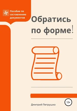 Дмитрий Петрушко Обратись по форме! Пособие по составлению документов обложка книги