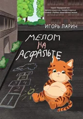 Игорь Ларин - Мелом на асфальте