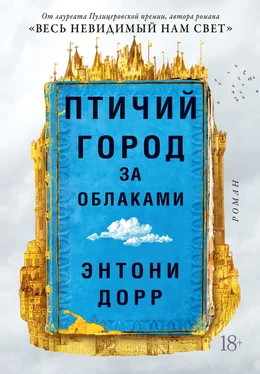 Энтони Дорр Птичий город за облаками обложка книги