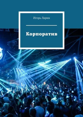 Игорь Ларин Корпоратив обложка книги