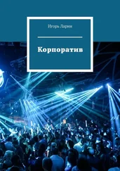 Игорь Ларин - Корпоратив