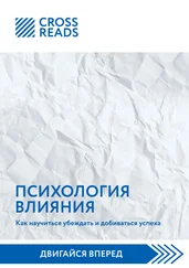 Коллектив авторов - Саммари книги «Психология влияния. Как научиться убеждать и добиваться успеха»
