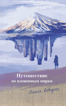 Лиана Давидян Путешествие по вложенным мирам обложка книги