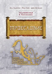 Пэн Сюэ - Троесловие