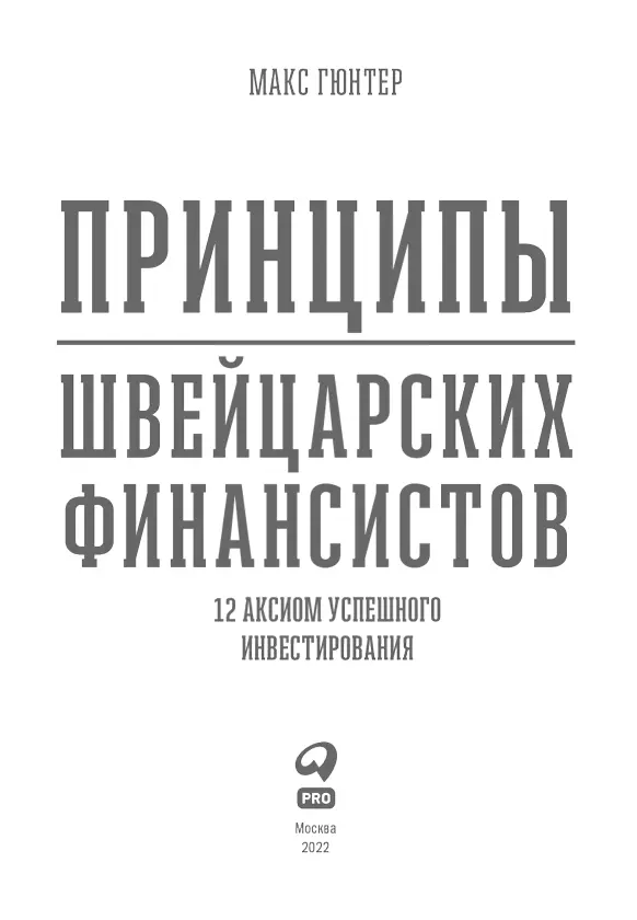 Предисловие Джеймса ОШонесси Мое внимание всегда приковывали рынки я - фото 1