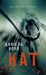 Даніель Коул - Кат