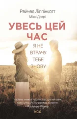 Рейчел Ліппінкотт - Увесь цей час