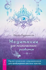 Чанда Паркинсон - Медитации для психического развития - практические упражнения для пробуждения шестого чувства