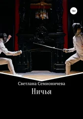 Светлана Семионичева - Ничья