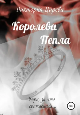 Виктория Царева Королева Пепла обложка книги