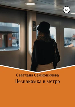 Светлана Семионичева Незнакомка в метро обложка книги