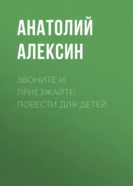 Анатолий Алексин Звоните и приезжайте! Повести для детей обложка книги