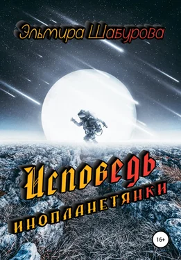 Эльмира Шабурова Исповедь инопланетянки обложка книги