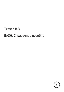 Вячеслав Ткачев BASH. Справочное пособие обложка книги