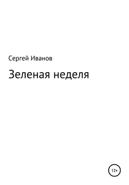 Сергей Иванов Зеленая неделя обложка книги