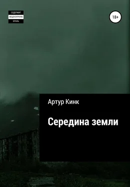 Артур Кинк Середина земли обложка книги