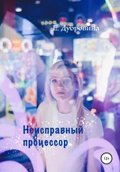 Екатерина Дубровина - Неисправный процессор