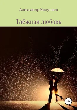 Александр Колупаев Таёжная любовь обложка книги