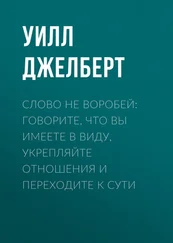 Уилл Джелберт - Слово не воробей - говорите, что вы имеете в виду, укрепляйте отношения и переходите к сути