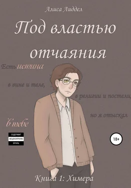 Алиса Лиделл Под властью отчаяния. Часть 1: Химера обложка книги