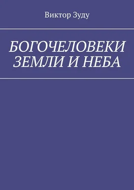 Виктор Зуду Богочеловеки земли и неба. Найди в себе бога обложка книги