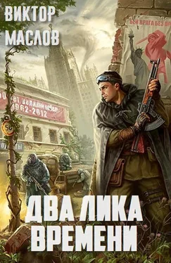 Виктор Маслов Два лика времени (СИ) обложка книги