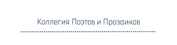 А в душе будет больно и пусто Хоть намечены новые встречи Но заполнить её - фото 7