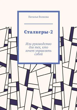 Наталья Волкова Сталкеры-2. Или руководство для тех, кто хочет управлять собой