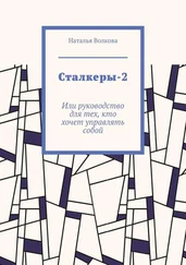 Наталья Волкова - Сталкеры-2. Или руководство для тех, кто хочет управлять собой