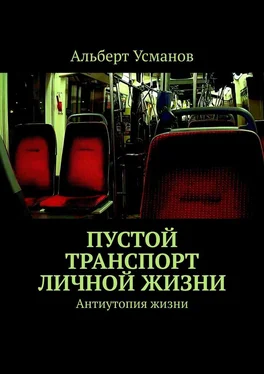 Альберт Усманов Пустой транспорт личной жизни. Антиутопия жизни обложка книги