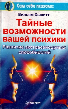 Вильям Хьюитт Тайные возможности вашей психики обложка книги