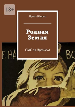 Ирина Бйорно Родная Земля. СМС из Луганска обложка книги