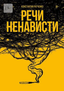 Константин Ратченко Речи ненависти обложка книги