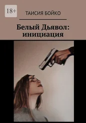 Таисия Бойко - Белый Дьявол - инициация